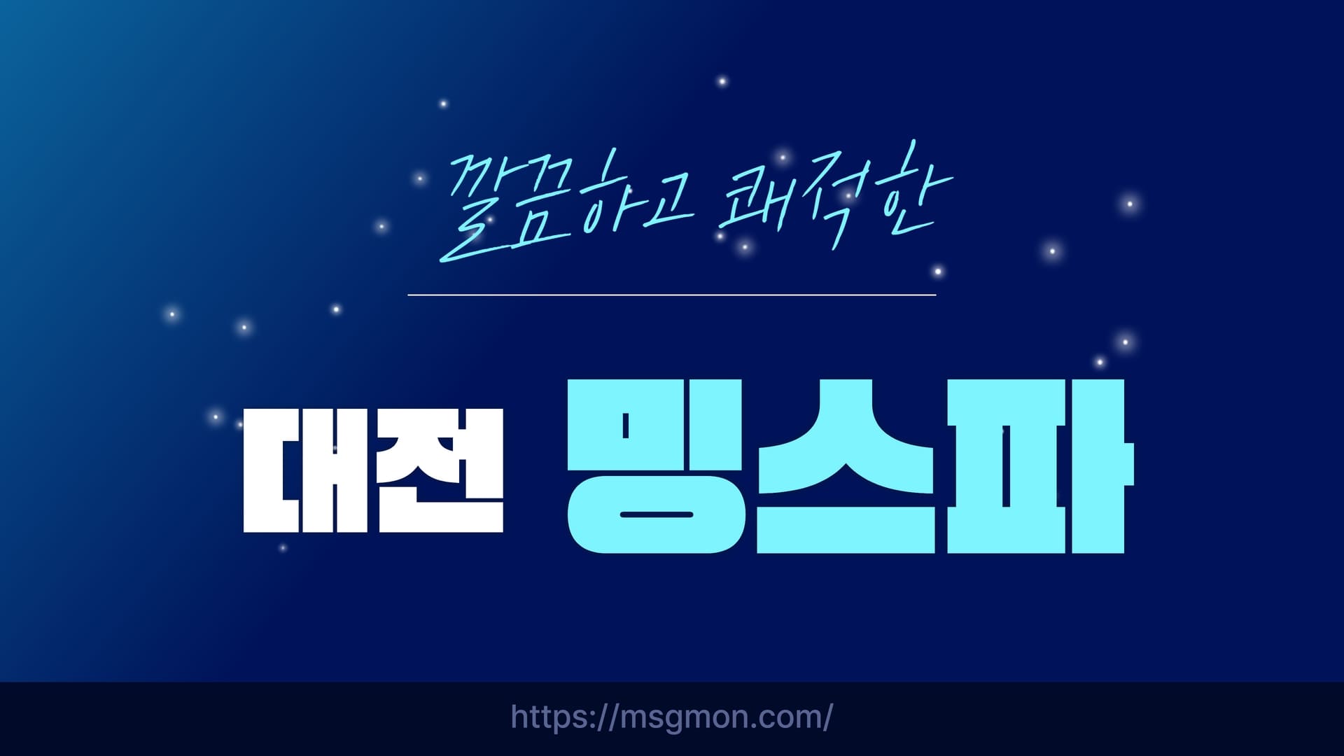 대전 밍스파
